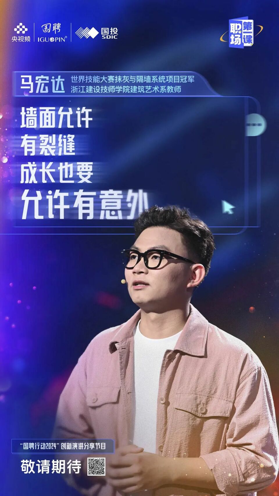 迈入职场,向上生长!《职场第一课》开讲了