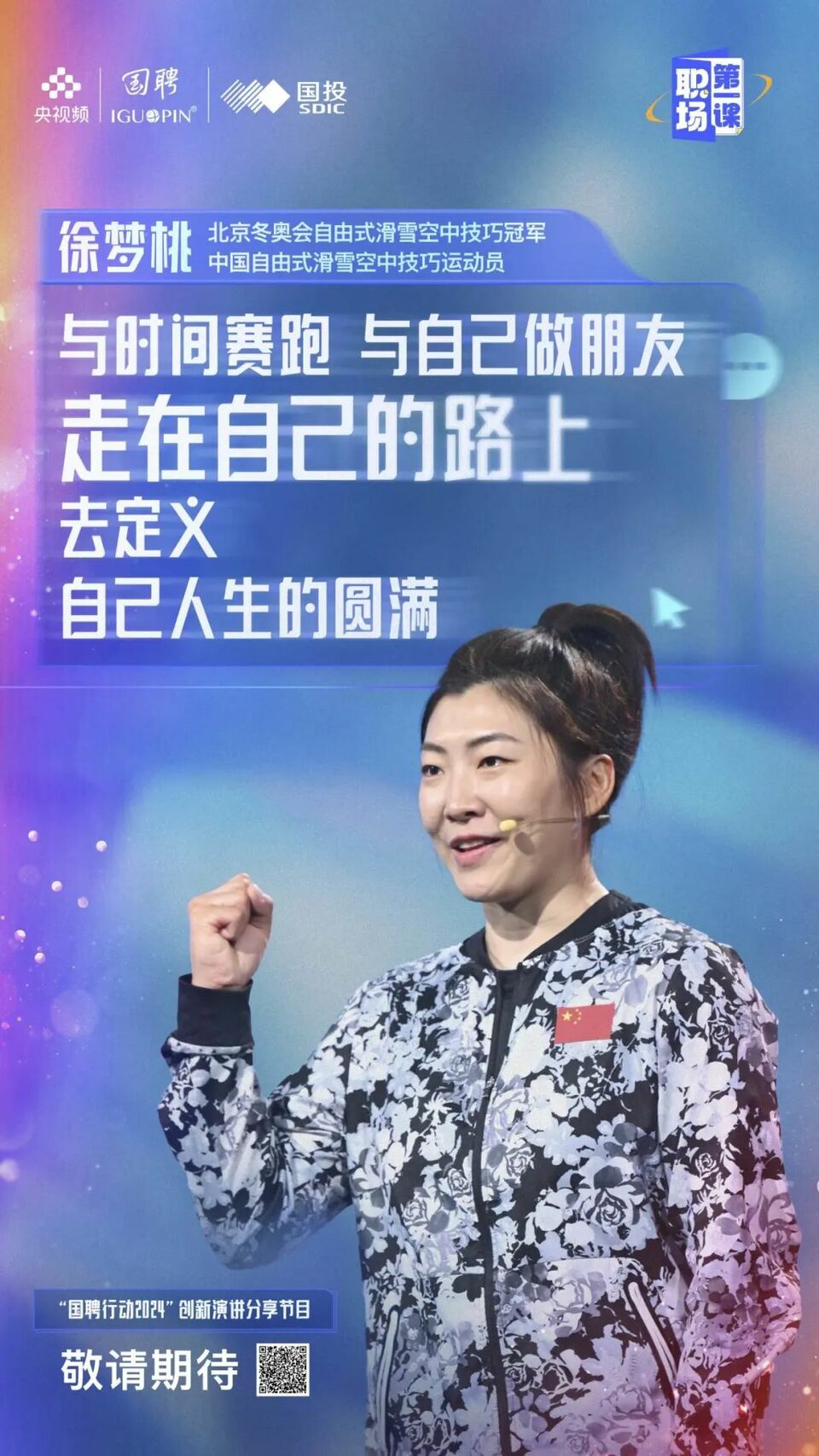 迈入职场,向上生长!《职场第一课》开讲了