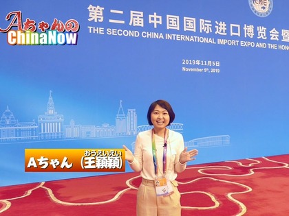 Aちゃんと行く輸入博ー開幕式を生中継！