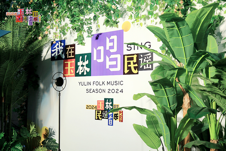 2024玉林路民谣音乐季发布会在成都武侯区举行_fororder_微信图片_20240620101223