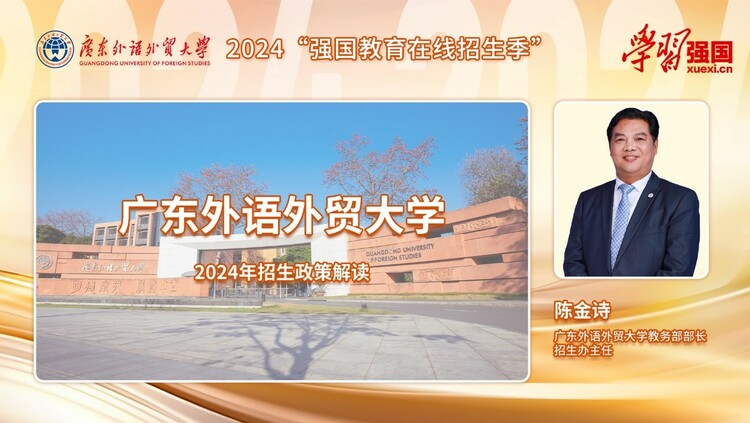 广东外语外贸大学:2024年4个新增专业 4个师范专业招生 9个双学士学位项目首年招生 广东外语外贸大学:2024年4个新增专业 4个师范专业招生 9个双学士学位项目首年招生_fororder_11111111111