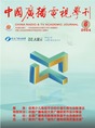  The 6th issue of China Broadcasting Academic Journal in 2024_forder_WeChat photo _20240621143028