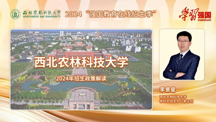 2024强国教育招生季|西北农林科技大学:优化招生专业结构 深化培养模式改革 培养未来农业创新人才 2024强国教育招生季|西北农林科技大学:优化招生专业结构 深化培养模式改革 培养未来农业创新人才_fororder_1