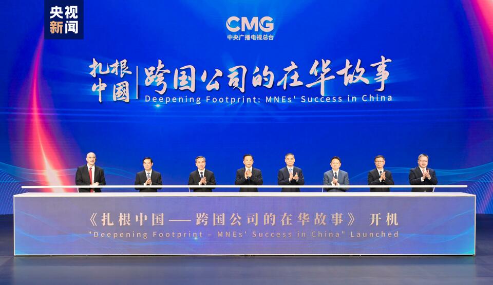 双向奔赴!“投资中国·央视财经CBD跨国公司对话”活动在京启动