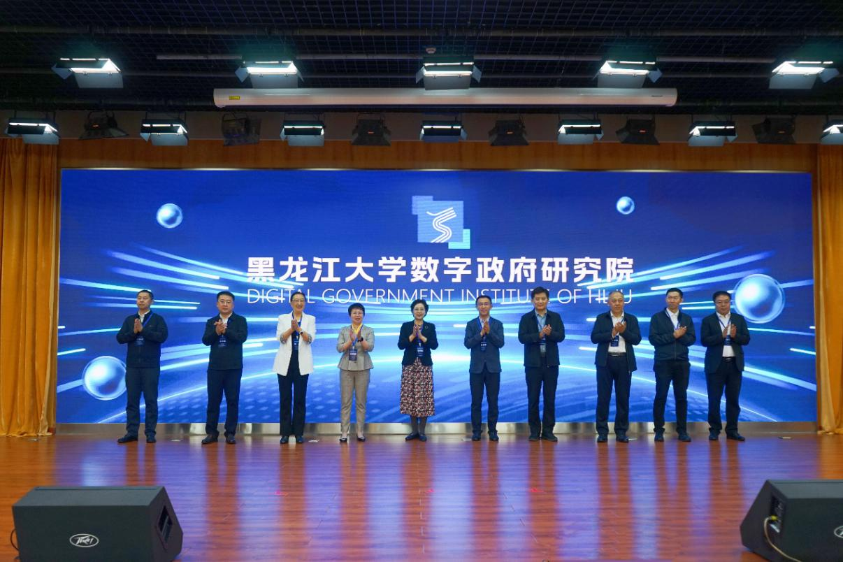 黑龙江大学数字政府研究院成立_fororder_图片1