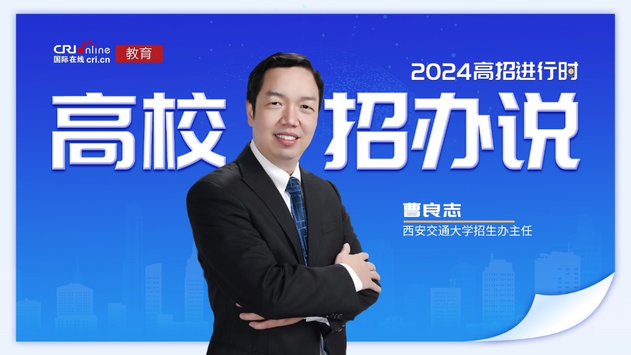2024高校招办说丨专访西安交通大学招生办主任曹良志 2024高校招办说丨专访西安交通大学招生办主任曹良志_fororder_1