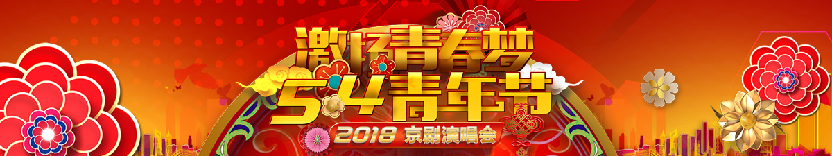 【直播天下】五四青年节 京剧演唱会_fororder_五四激扬青春梦京剧演唱会 1200 225