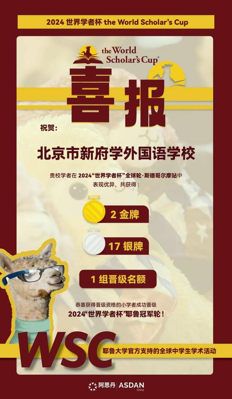 2024WSC世界学者杯全球轮,新府学初中学子2金17银晋级耶鲁冠军赛 2024WSC世界学者杯全球轮,新府学初中学子2金17银晋级耶鲁冠军赛