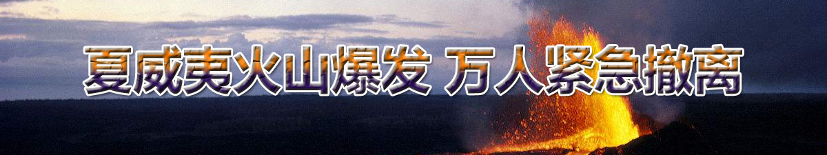 【直播天下】夏威夷火山爆发 万人紧急撤离_fororder_未标题-1 拷贝