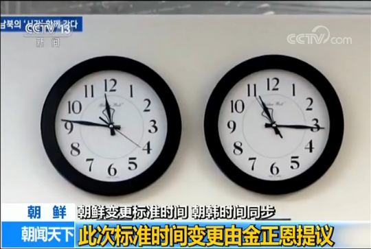 朝鲜变更标准时间 朝韩时间同步