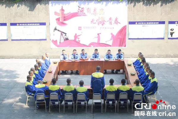 图片默认标题_fororder_“远离毒品-无悔青春”座谈会现场--内江强制隔离戒毒所供图