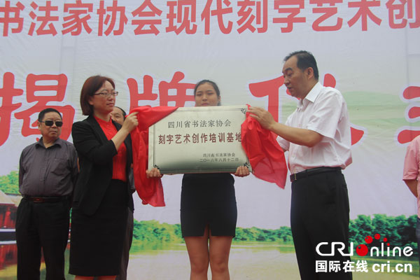 图片默认标题_fororder_四川省党组副书记刘建刚。中共华蓥市委常委宣传部长王晓梅为“四川省书法家协会现代刻字艺术创作培训基地”揭牌--摄影沈仁平