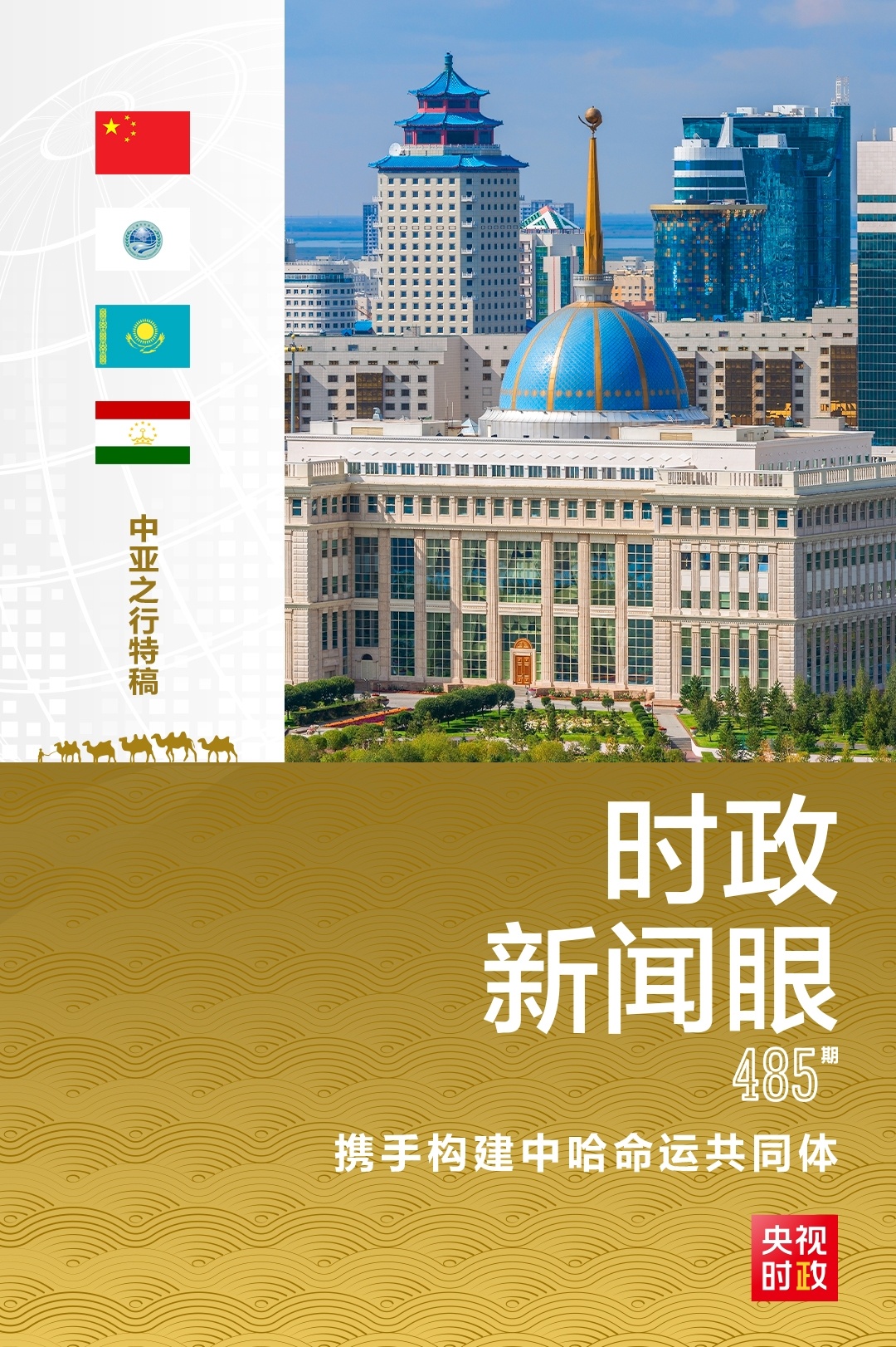 时政新闻眼丨习近平访哈第二天,为中哈关系高质量发展注入新动力