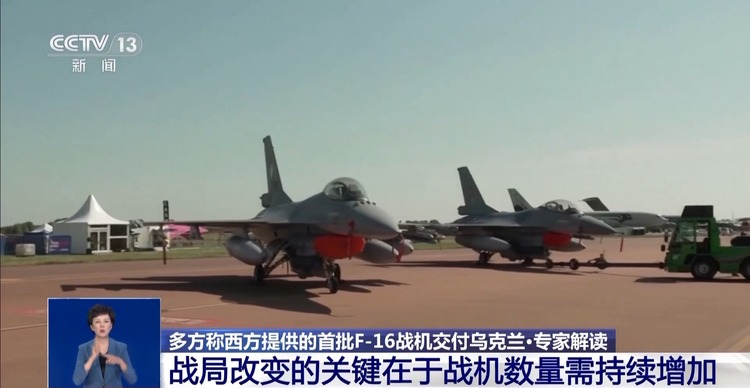 多方援乌首批F-16战机已运抵 专家:数量有限 短期无法形成战力