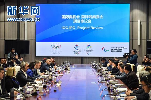 国际奥委会-国际残奥委会北京2022项目审议会在京召开