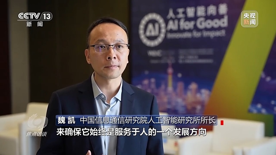 焦点访谈丨如何让AI智能向善?“中国智”给出答案→