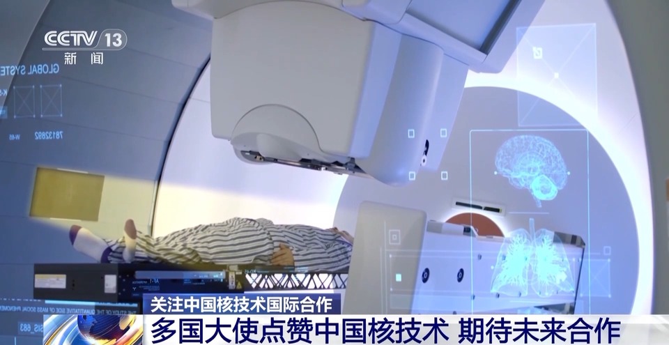 多国大使点赞中国核技术 期待未来合作