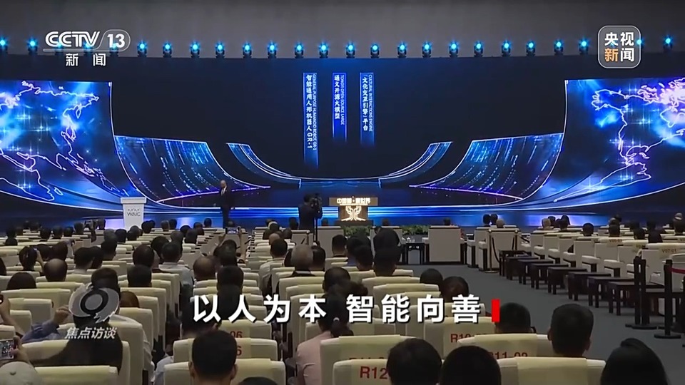 焦点访谈丨如何让AI智能向善?“中国智”给出答案→