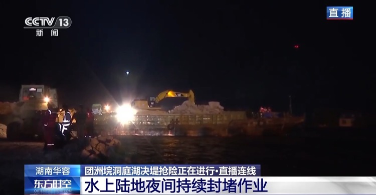 24小时不间断!洞庭湖决口夜间持续进行封堵作业