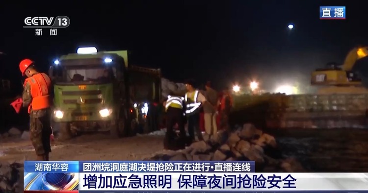 24小时不间断!洞庭湖决口夜间持续进行封堵作业