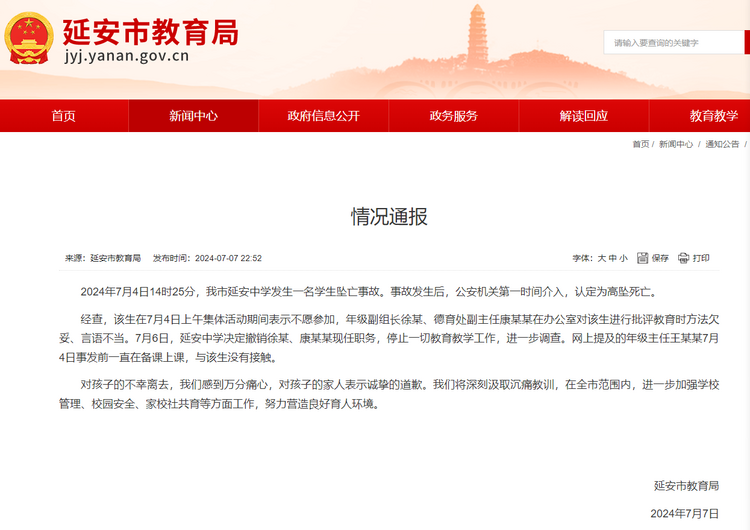 延安市教育局通报学生坠亡事故:两教师批评教育该生时言语不当被撤职调查_fororder_微信图片_20240708104149