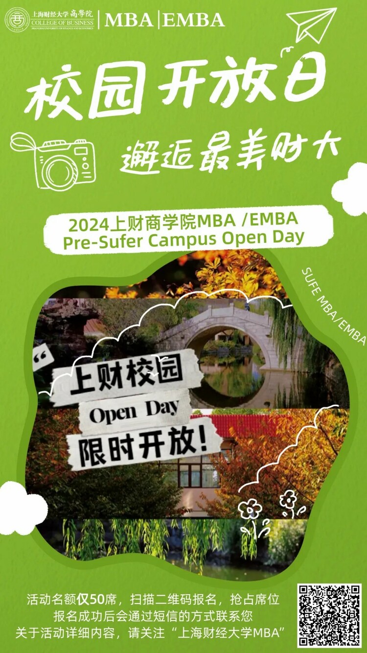 7/20校园开放日,等你来打卡!2024上财商学院MBA/EMBA Pre-Sufer Campus Open Day 7/20校园开放日,等你来打卡!2024上财商学院MBA/EMBA Pre-Sufer Campus Open Day_fororder_1
