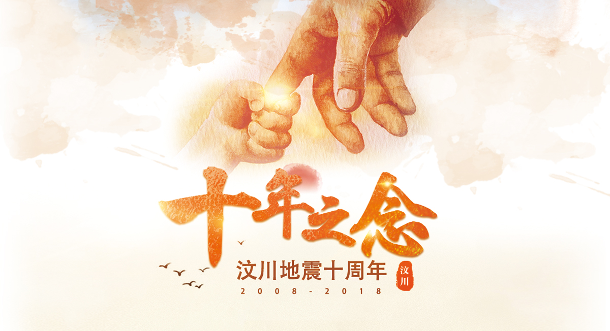 5·12汶川地震十周年