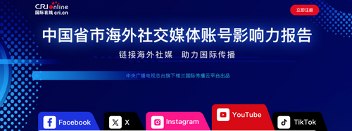 “中国海外社交媒体账号影响力报告”正式发布！_fororder_图片2