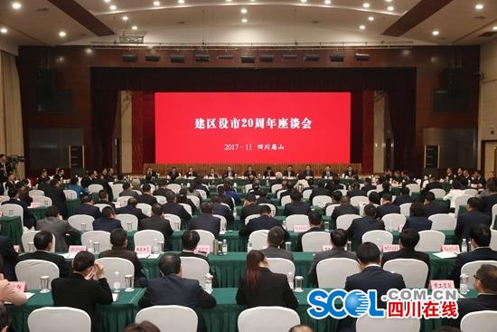 （导航眉山，移动端）眉山隆重纪念建区设市20周年