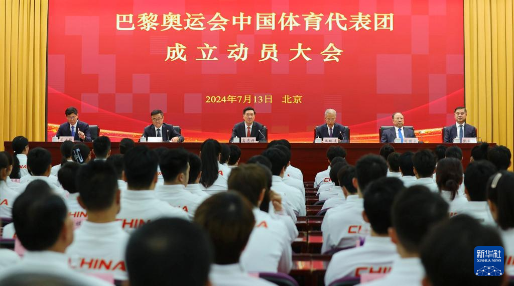 巴黎奥运会|中国体育代表团成立动员大会在京举行 巴黎奥运会|中国体育代表团成立动员大会在京举行