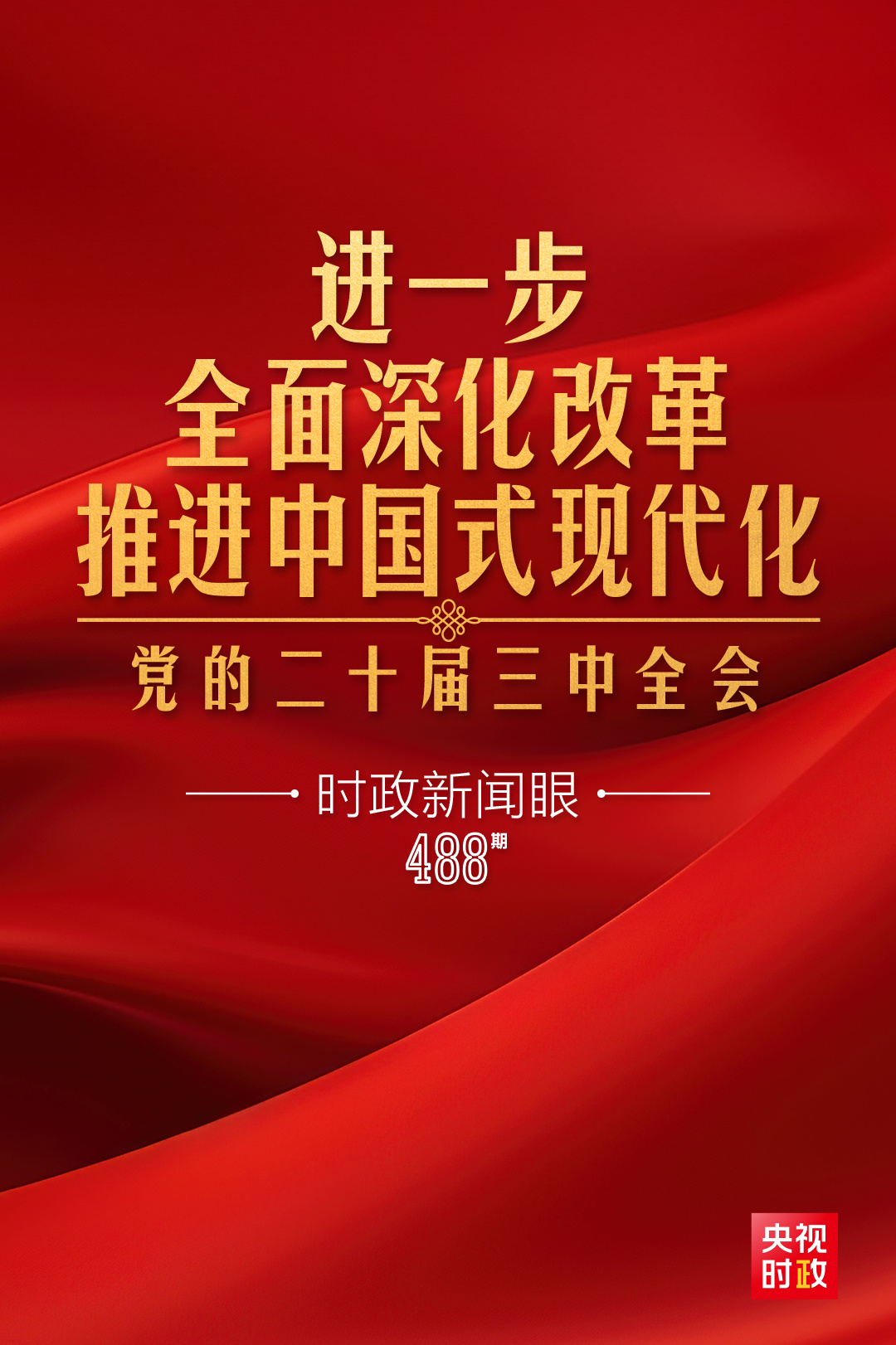 时政新闻眼丨进一步全面深化改革,党的二十届三中全会做出哪些重要部署?