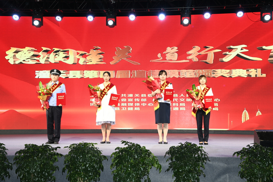 渭南潼关县:崇德向善见贤思齐 山河表里文明花开_fororder_潼关县第四届道德模范颁奖典礼