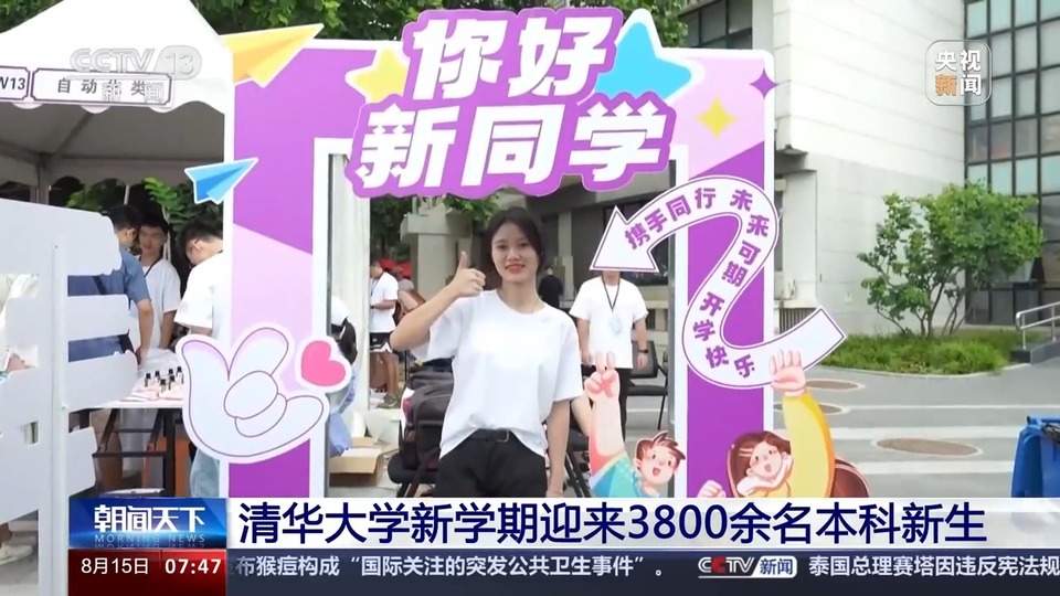开学啦!清华大学迎3800余名本科新生 “迎新绿色通道”福利满满