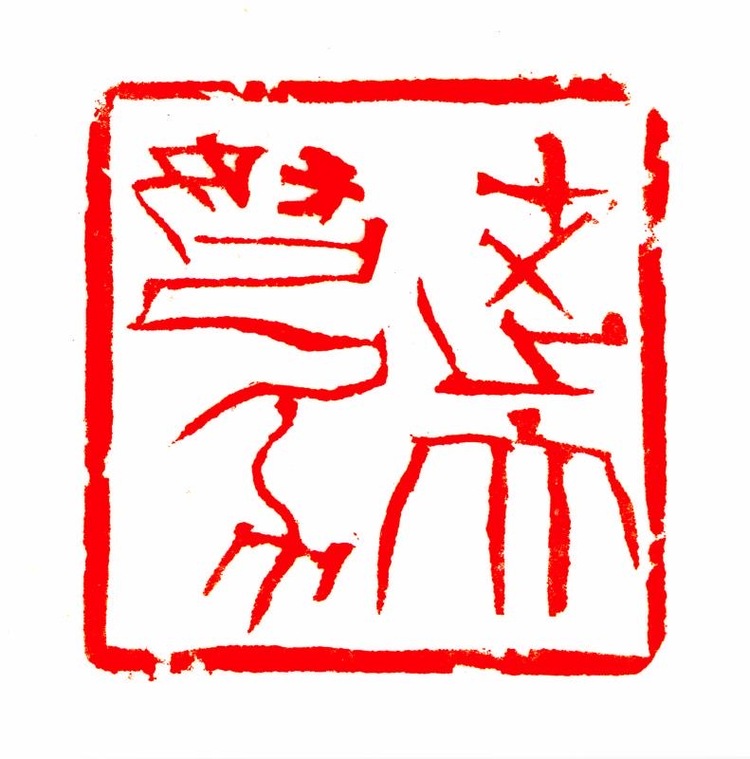 糅书画印 得味外旨 ——记海派书画篆刻大家韩天衡_fororder_5