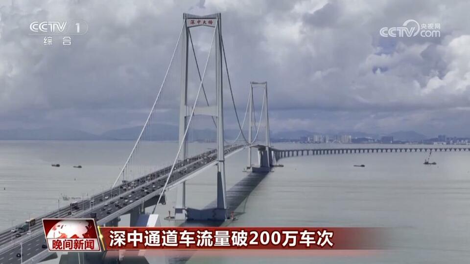 破200万车次!深中通道人气旺 湾区融合跑出“加速度”
