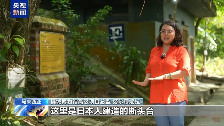 总台记者探访丨马来西亚槟城战争博物馆铁证揭示日军罪行