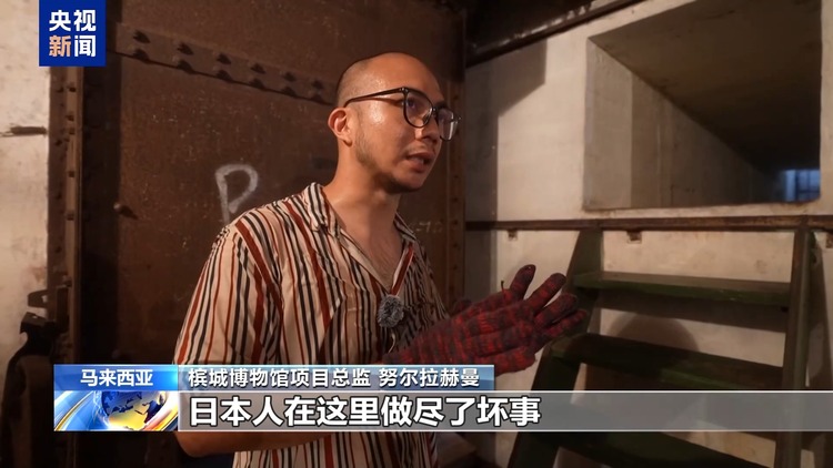 总台记者探访丨马来西亚槟城战争博物馆铁证揭示日军罪行