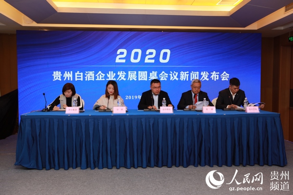 （社会）第三届贵州白酒企业发展圆桌会将于2020年2月举办