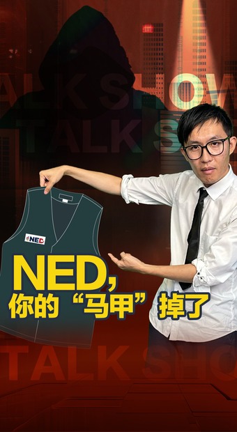 NED，你的“馬甲”掉了_fororder_馬甲掉了+豎圖(1)