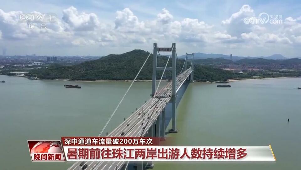 破200万车次!深中通道人气旺 湾区融合跑出“加速度”