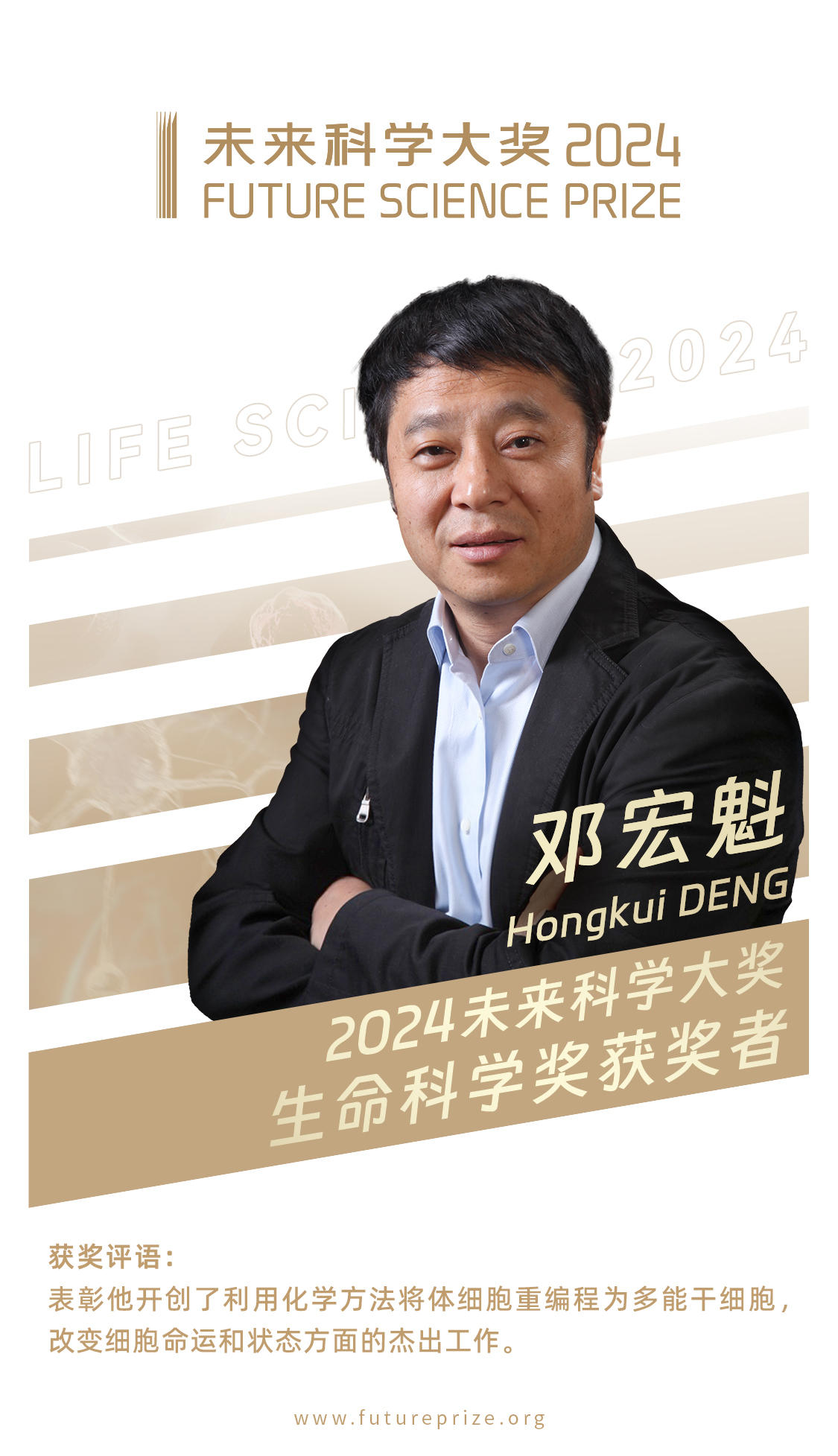 2024未来科学大奖获奖名单公布 邓宏魁、张涛、李亚栋、孙斌勇获奖 2024未来科学大奖获奖名单公布 邓宏魁、张涛、李亚栋、孙斌勇获奖_fororder_微信图片_20240816175512