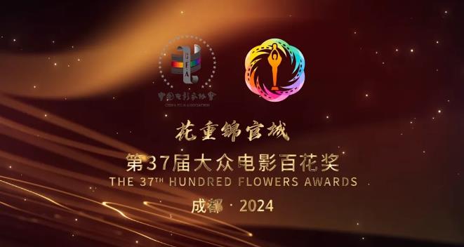 (转载)成都携手百花奖 成就电影与城市的佳话