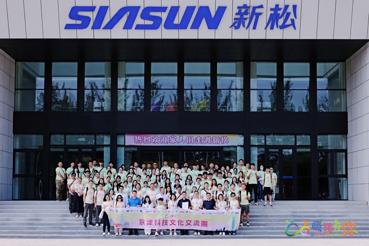 感受津制造 观赏津韵律 ——“GROWS Together职场有你”京津科技文化交流团在津启幕 感受津制造 观赏津韵律 ——“GROWS Together职场有你”京津科技文化交流团在津启幕_fororder_新松1.JPG