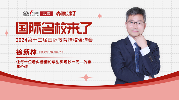 第十三届名校来了择校展丨徐新林:加州大学少年班,让每一位看似普通的学生实现独一无二的自我价值 第十三届名校来了择校展丨徐新林:加州大学少年班,让每一位看似普通的学生实现独一无二的自我价值_fororder_徐新林