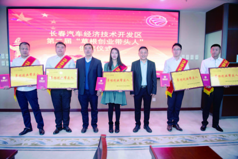 5名创业者获评长春汽开区2019年度“草根创业带头人”荣誉称号