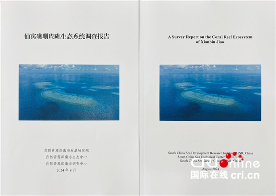 《仙宾礁珊瑚礁生态系统调查报告》发布_fororder_f024fdd1399648058b7dd8dd745d0d97
