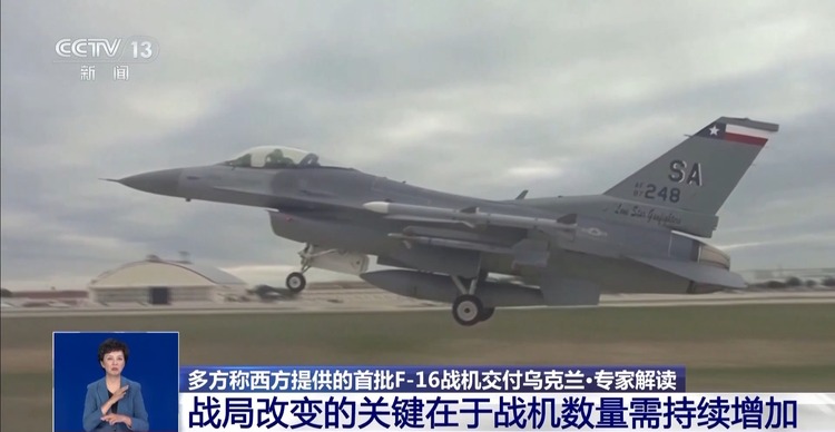 多方援乌首批F-16战机已运抵 专家:数量有限 短期无法形成战力