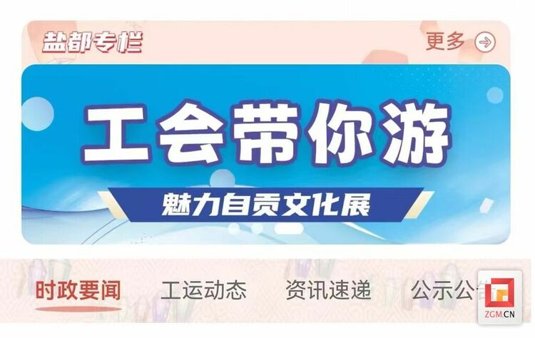(转载)自贡:“数字工会”激活文旅新模式
