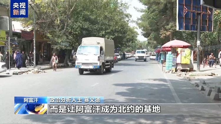 美军仓皇撤离阿富汗三周年丨分析人士:阿富汗战争贻害延续至今