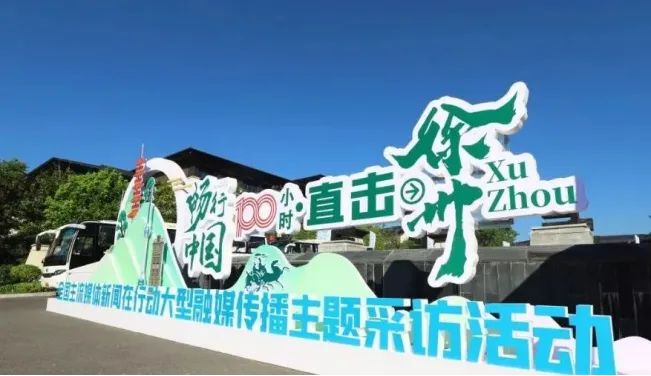 畅行中国—100小时·直击徐州主流媒体新闻在行动正式启动 畅行中国—100小时·直击徐州主流媒体新闻在行动正式启动_fororder_1